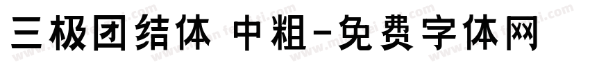 三极团结体 中粗字体转换